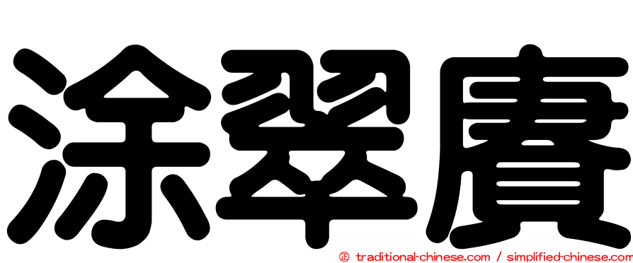 涂翠賡