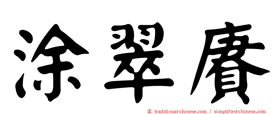 涂翠賡