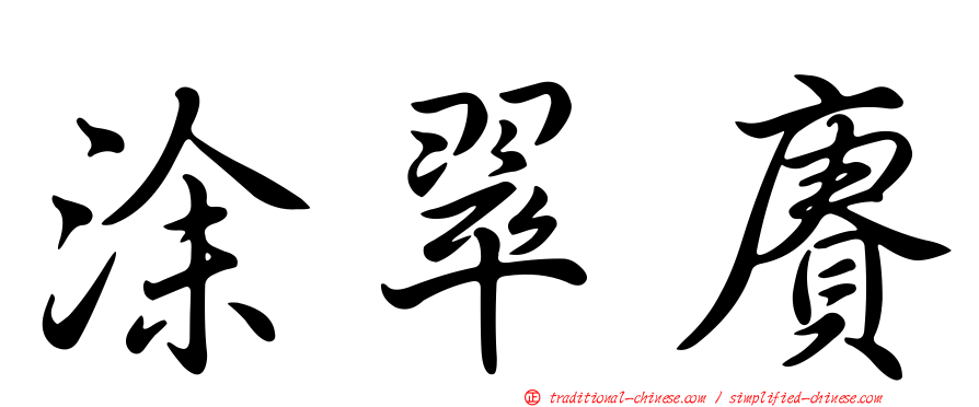 涂翠賡