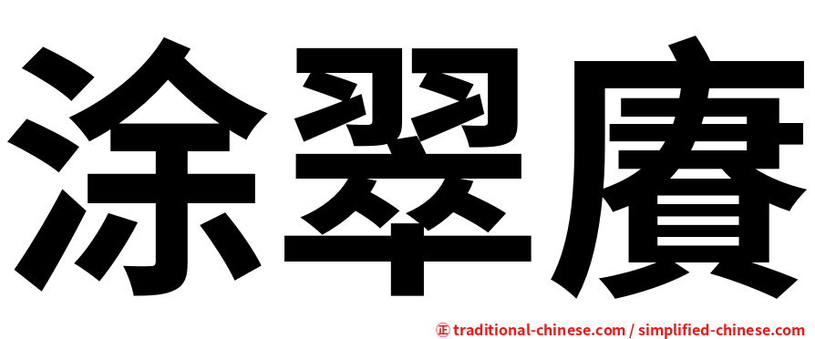 涂翠賡
