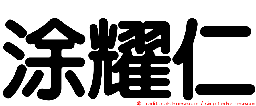 涂耀仁