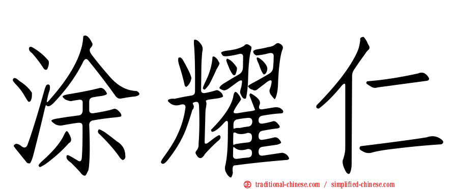 涂耀仁