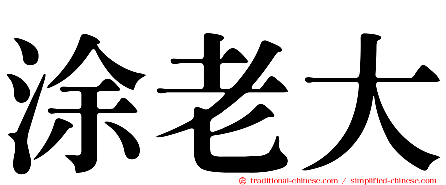 涂老大