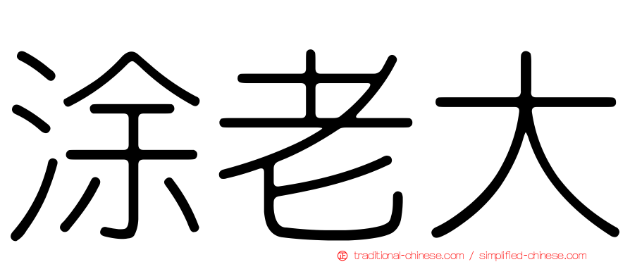 涂老大
