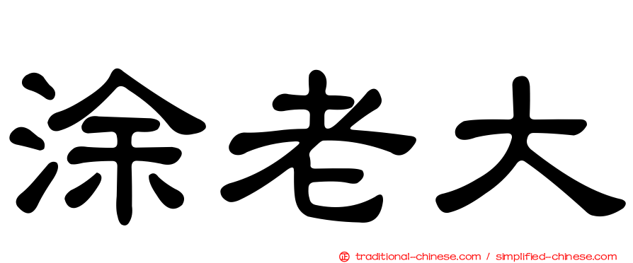 涂老大