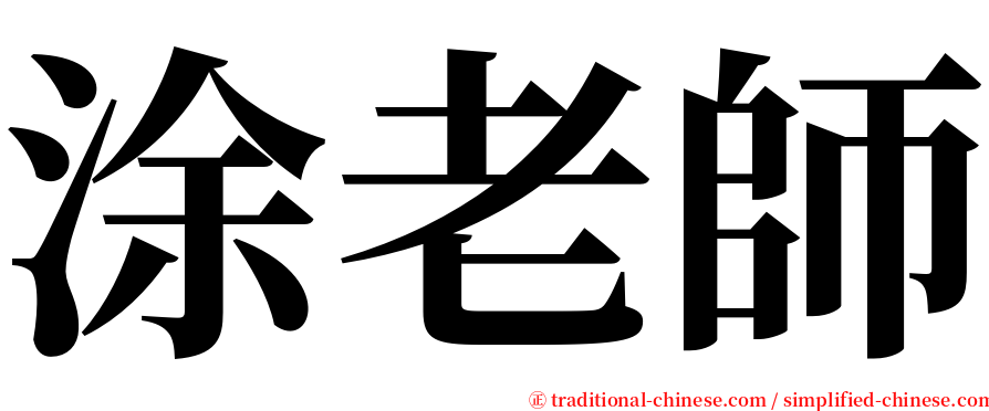 涂老師 serif font
