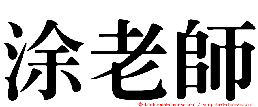 涂老師