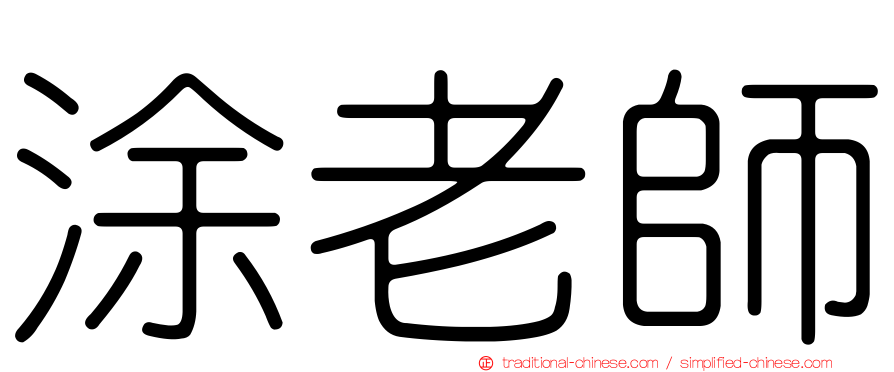 涂老師
