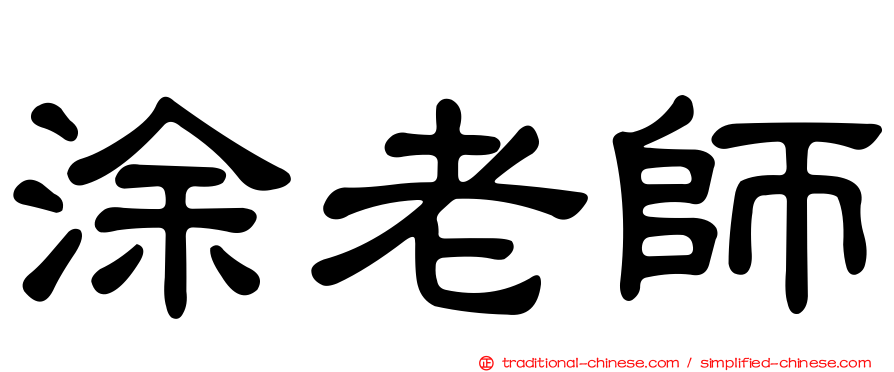 涂老師