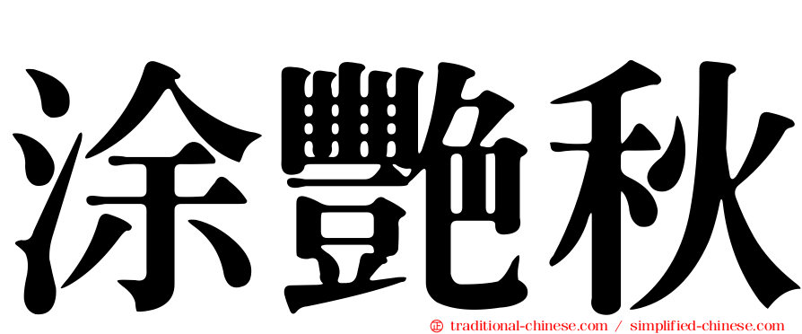 涂艷秋