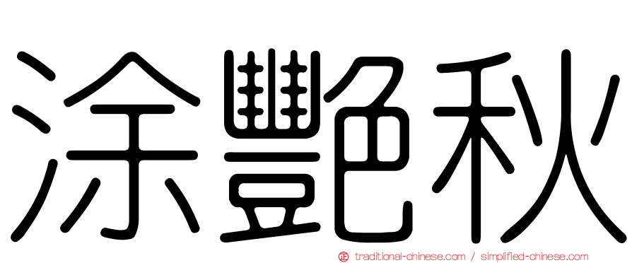 涂艷秋