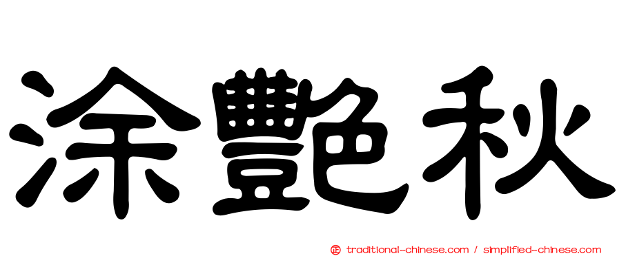 涂艷秋