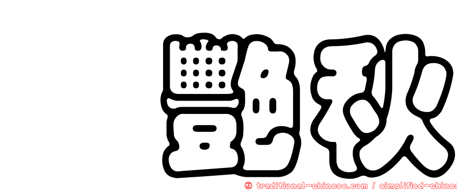 涂艷秋