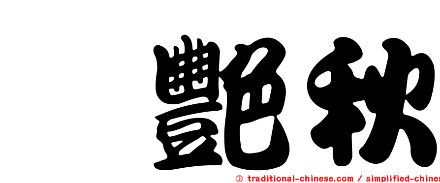 涂艷秋