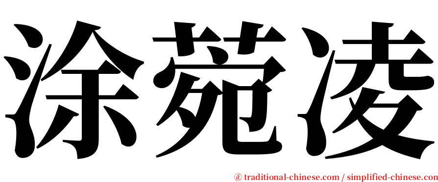 涂菀凌 serif font