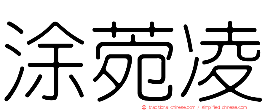 涂菀凌
