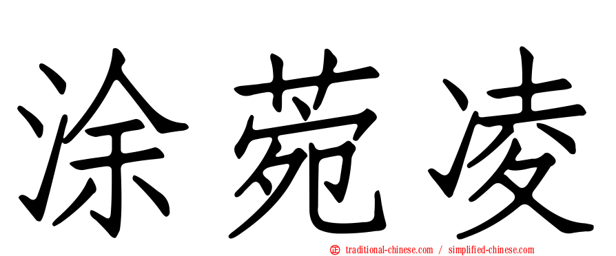 涂菀凌
