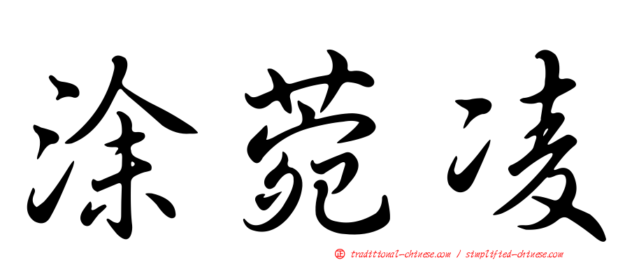 涂菀凌