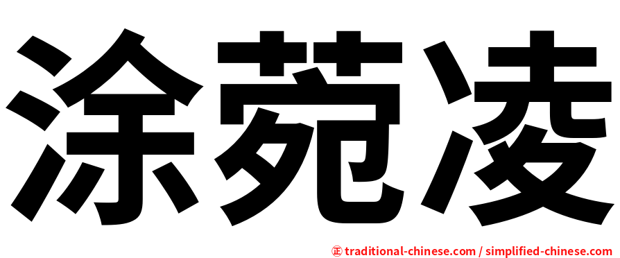涂菀凌