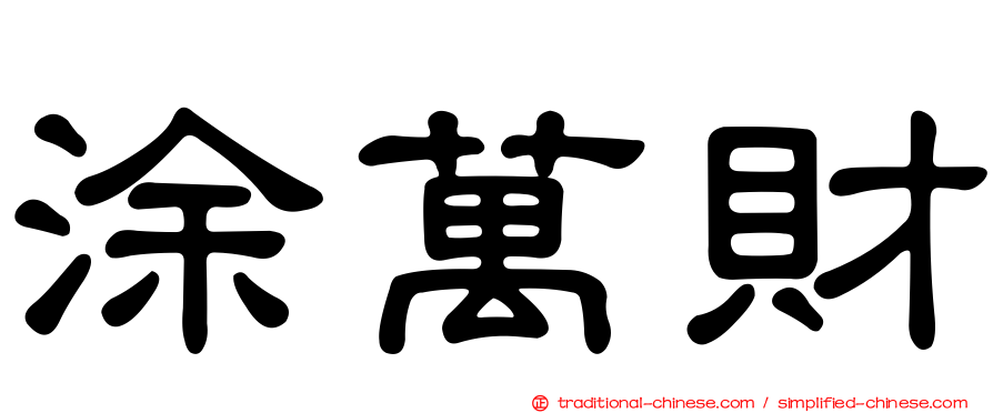 涂萬財