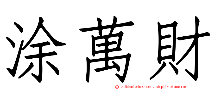 涂萬財