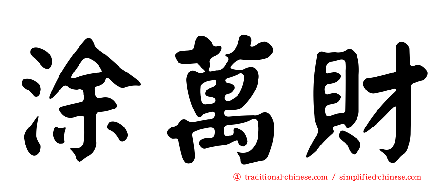 涂萬財