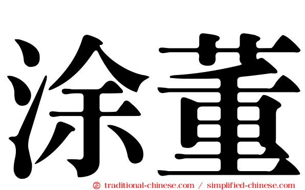 涂董
