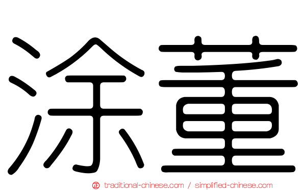 涂董