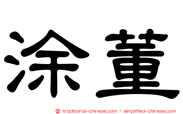 涂董