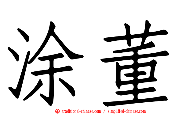 涂董