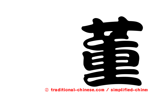 涂董