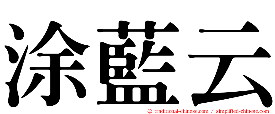 涂藍云