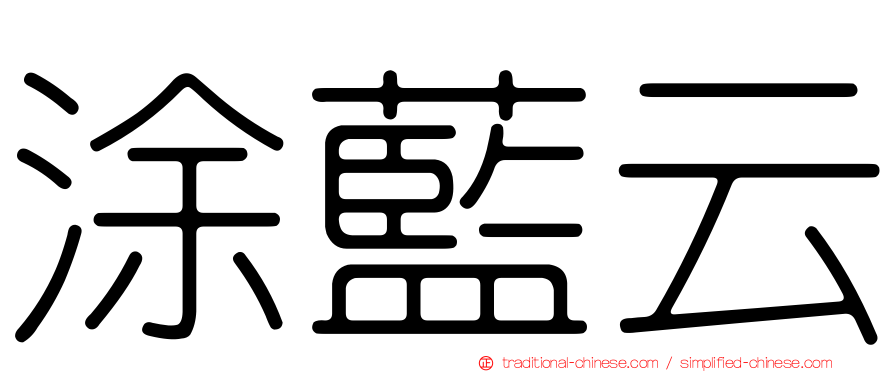 涂藍云