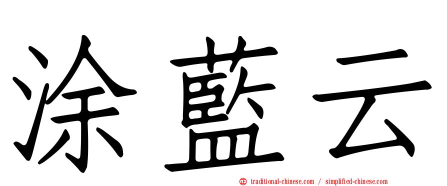 涂藍云