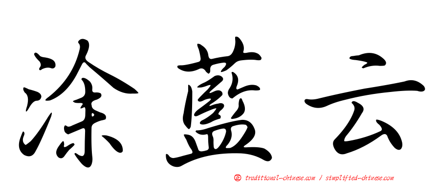 涂藍云