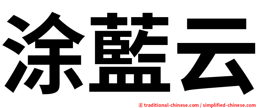 涂藍云
