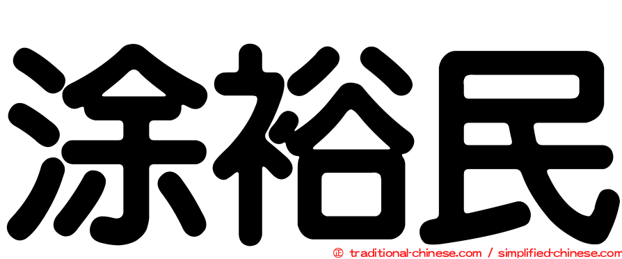 涂裕民