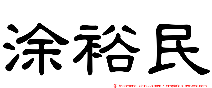涂裕民