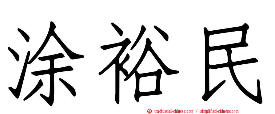 涂裕民