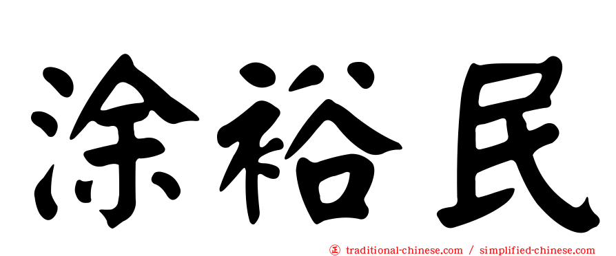 涂裕民