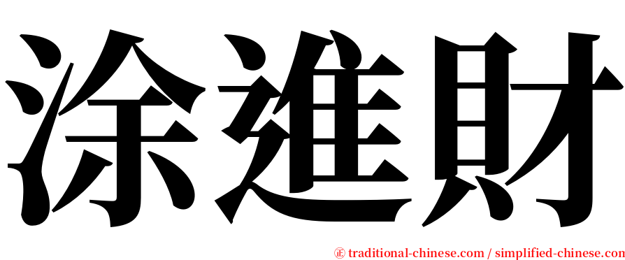 涂進財 serif font