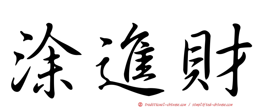涂進財
