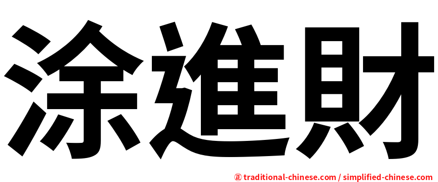 涂進財