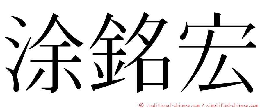 涂銘宏 ming font