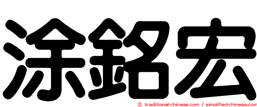 涂銘宏
