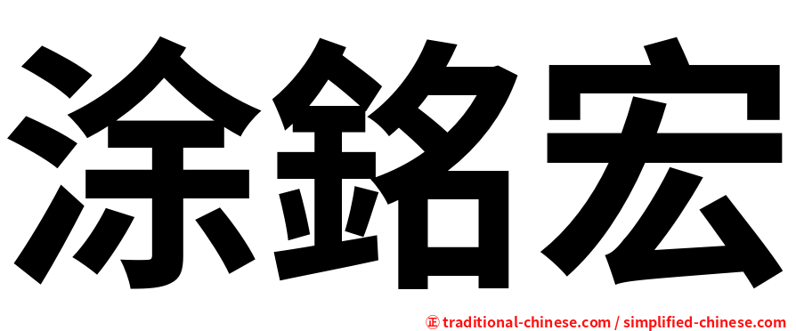涂銘宏