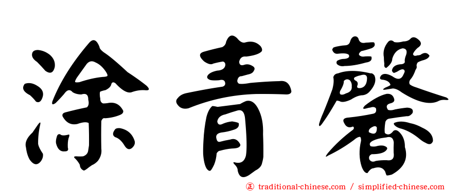 涂青馨