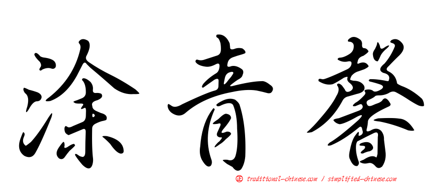 涂青馨