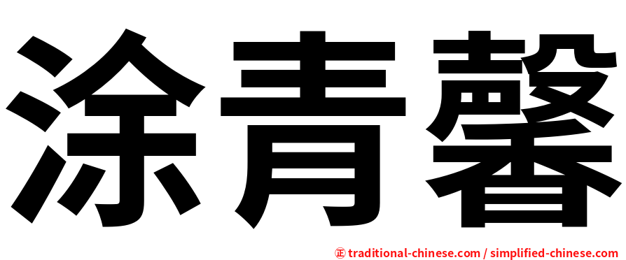 涂青馨