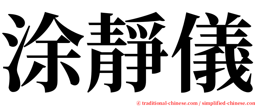 涂靜儀 serif font